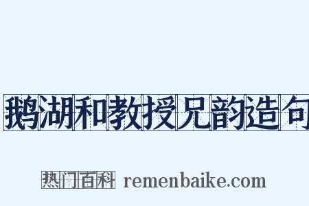 鹅湖和教授兄韵造句是什么意思的图片